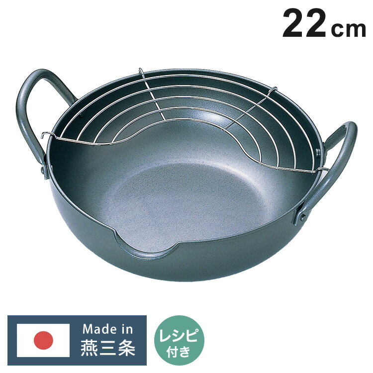 極天極厚揚げ鍋22cm 底厚3.2mm 揚げ物 お鍋 厚さ 油温 天ぷら鍋 熱伝導率 上手 基礎知識 本格的 14品目..