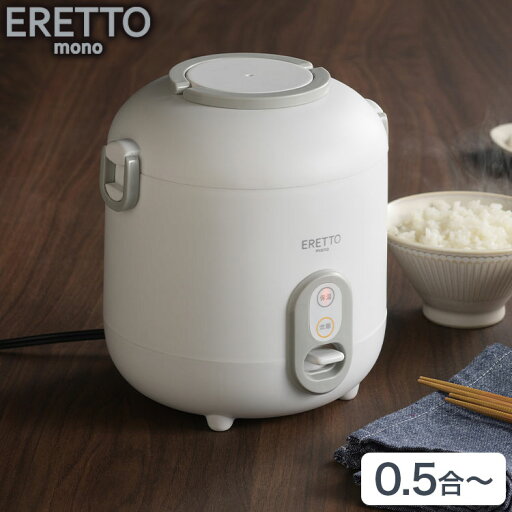 ERETTO "mono" ミニ炊飯器 小さい コンパクト 省スペース 0.5合から 炊ける 0.5合炊き ごはん 一人暮らし スイッチ 1つ 簡単 操作 炊飯 持ち手付き 持ち運びやすい かわいい おしゃれ(代引不可)【送料無料】 ERETTO "mono" ミニ炊飯器 小さい コンパクト 省スペース 0.5合から 炊ける 0.5合炊き ごはん 一人暮らし スイッチ 1つ 簡単 操作 炊飯 持ち手付き 持ち運びやすい かわいい おしゃれ(代引不可)【送料無料】