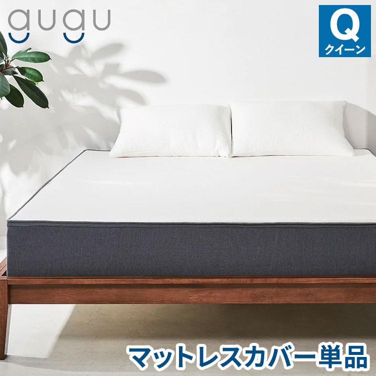 女王用 - gugu sleep マットレスカバー クイーン 上面のトップカバーのみ 洗濯可 天然繊維テンセルを使用 マットレス カバー 洗えるカバー(代引不可)【送料無料】
