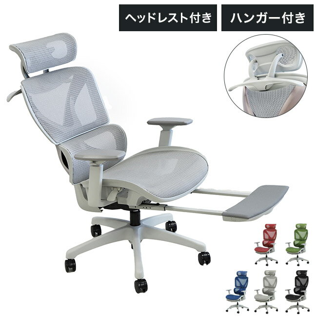 オフィスチェア 高機能チェア グレーフレーム ヘッドレスト付き ハンガー付き オットマン付き エラストマーメッシュ ワークチェア デスクチェア メッシュ リクライニング ロッキング 椅子(代引不可)【送料無料】