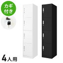 【※法人様限定販売】 ロッカー 4人用 スリム 1列4段 高さ180cm 工具不要で組み立て品 かぎ付き 更衣ロッカー スチール製(代引不可)【送料無料】