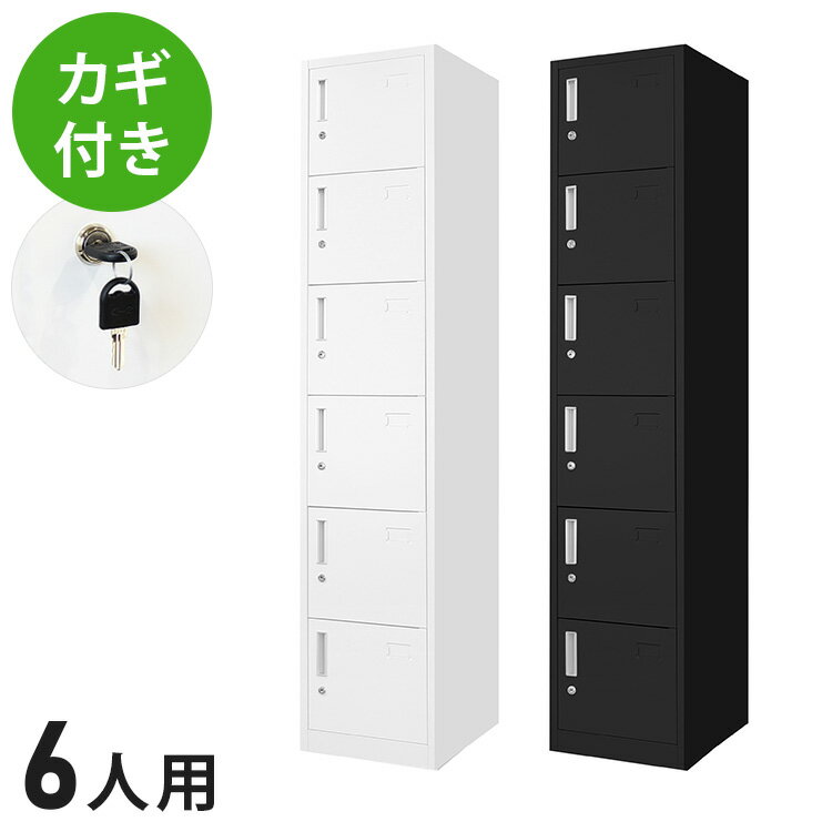 【※法人様限定販売】 ロッカー 6人用 スリム 1列6段 高さ180cm 工具不要で組み立て品 かぎ付き 更衣ロ..