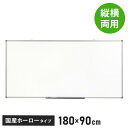 【※法人様限定販売】 ホワイトボード 壁掛け 180×90cm 国産ホーロー使用 縦横両用 マーカー付き トレイ付き ホーロー 無地 掲示板(代引不可)【送料無料】