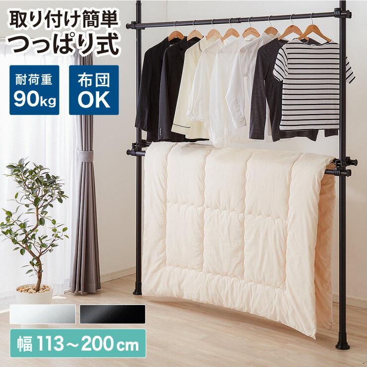 合計耐荷重90kg! 突っ張り布団干し STTF-090 2段 つっぱり ハンガーラック つっぱりラ ...