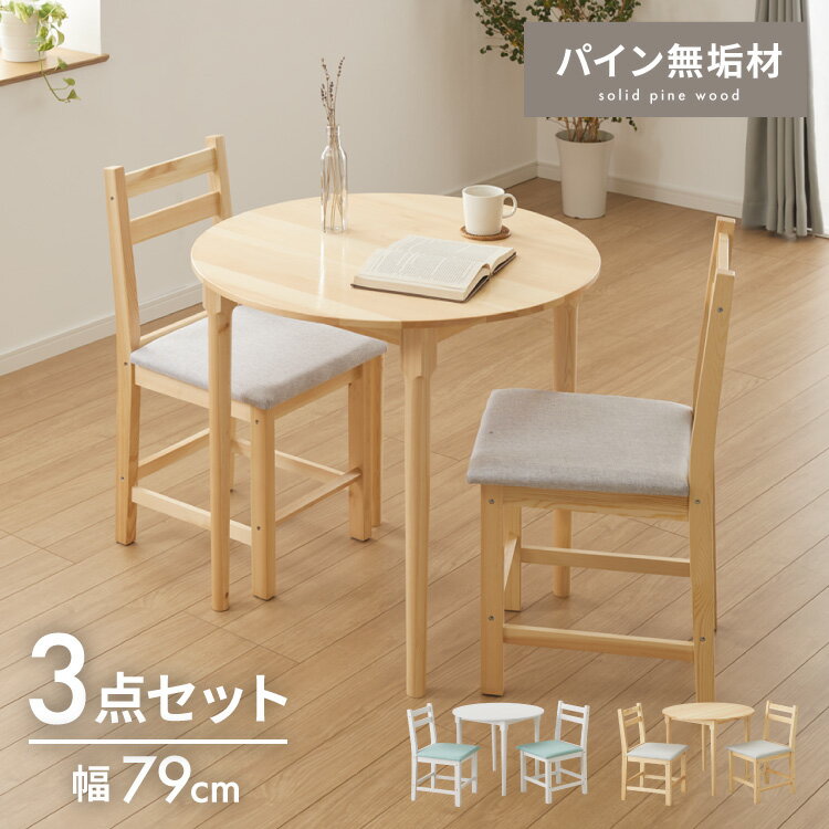 Dining Set - 円形 ダイニングテーブルセット 2人 2人掛け 3点セット 直径79cm 天然木 パイン材 2人用 小さめ おしゃれ 北欧 ナチュラル ダイニングセット ダイニングテーブル3点セット ダイニング3点セット【送料無料】