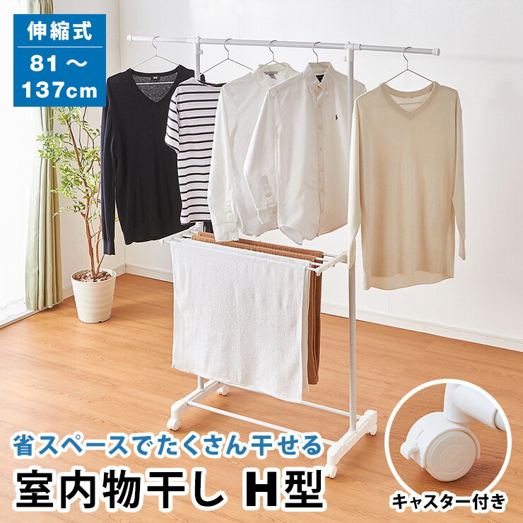 キャスター付 室内物干し H型 コンパクト 伸縮式 物干し 折りたたみ 簡単 軽量 室内 洗濯 省スペース タオルハンガー 一人暮らし(代引不可)【送料無料】