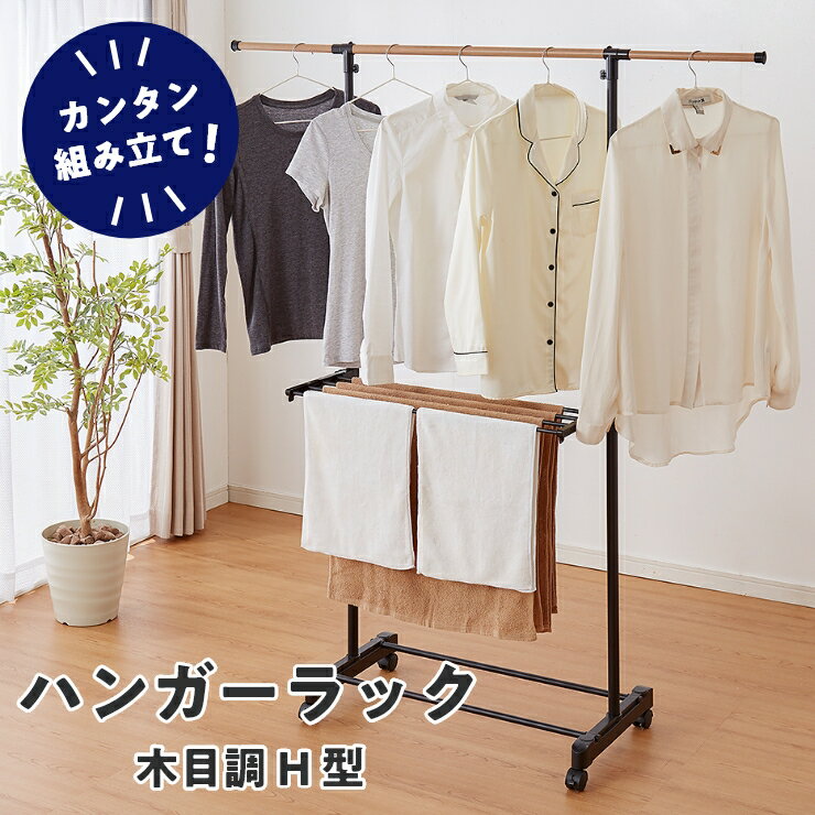 室内物干し H型 折りたためる ハンガーラック 木目調 洗濯物干し 室内干しラック 折り畳み 物干しラック 洋服掛け【送料無料】のサムネイル