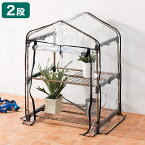 ビニール温室棚 2段 植物を守る 組み立て簡単 工具不要 ビニールハウス フラワーラック KOST-2M ガーデニング 庭【送料無料】