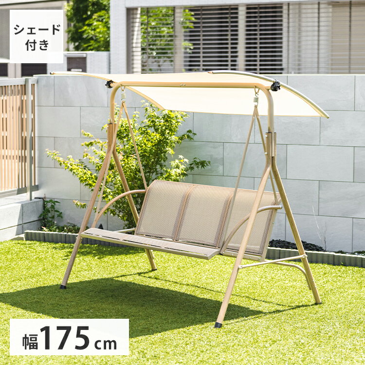 シェード付きブランコ 幅175cm ブランコ ロッキングベンチ 屋根付き 角度調整 ナチュラル 木目調 ベン..