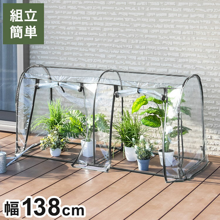 【特長】・ドーム型のビニール温室です。・鉢植えを出し入れしやすい窓付き・カバー前面はジッパーで開閉でき、ロールアップ式。【商品名】ビニール温室 ドーム型ダブル【サイズ】幅138×奥行き52×高さ70cm【重量】約2.4kg【材質】フレーム：スチール(エポキシポリエステル樹脂塗装)ジョイント部：ポリプロピレンカバー：塩化ビニル樹脂【その他】お客様組み立て品〇付属品ペグ【送料について】北海道、沖縄、離島は送料を頂きます。ビニール温室シリーズ2段3段4段5段2段専用カバー3段専用カバー4段専用カバー5段専用カバー4段スリムタイプ4段スリムタイプ専用カバーフラワースタンド用温室フラワースタンド専用カバービッググリーンビッググリーン専用カバーワイドグリーン棚付きワイドグリーン専用カバースーパーグリーン棚付きスーパーグリーン専用カバーコーン型コーン型専用カバーウォール型ウォール型専用カバードーム型ドーム型専用カバードーム型ワイドドーム型ワイド専用カバードーム型ダブルドーム型ダブル専用カバーガーデンラック115/カバー付ガーデンラック150/カバー付ガーデンラック115専用カバーガーデンラック150専用カバー
