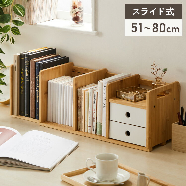 ■商品説明幅を調節できるスライド式のブックスタンド。収納する本の量や、設置スペースに合わせて幅を調節可能！2段の引き出し付きで、よく使う文具や小物をスッキリ収納できます。底部分は通気性の良いすのこ状で、本に湿気がたまりにくい。側面には取っ手付き。背面には本の落下防止バーが付き。角丸デザインで子供部屋にも安心。付属の六角レンチを使用して簡単に組立可能。■サイズ(約)幅51〜80cm × 奥行20cm × 高さ21cm■材質竹 (アルキド樹脂塗装)■重量(約)2.8kg■生産国中国【送料について】北海道、沖縄、離島は送料を頂きます。LINK幅34~63cm幅51~80cm 引き出し付き