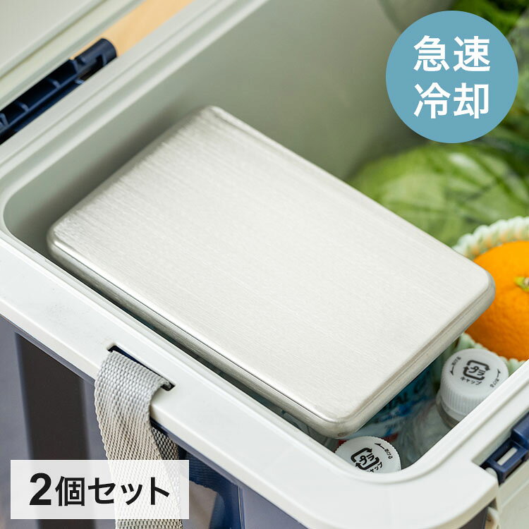 ステンレスアイスパック 2個セット【商品名】長く使えるステンレスの保冷剤。14分で−9℃！クーラーバッグの中がすぐ冷えます。（メーカー調べ。）凍結まで3〜4時間。中の保冷液がすばやく冷えて半日待たずに使えます。腐食やカビに強いステンレス製で、清潔に長く使えます。汚れてもさっと水洗いできて、お手入れ簡単。厚さ1.3cmでかさばらず、さっとすき間に入れることができます。【冷却時間・保冷時間】冷却時間：冷凍庫に入れて約3〜4時間保冷時間：クールバッグ内で約4時間半（室温約26度）※使用状況により異なります。【サイズ(約)】幅17.5cm × 奥行き11.6cm × 厚み1.3cm約444.5g【材質】(本体)ステンレス鋼(内容物)精製水・エタノール【生産国】中国【備考】お手入れ方法：水洗いをし、よく乾燥させてください冷凍時は、必ず寝かせた状態で凍らせてください。凍傷になるおそれがありますので、直接肌に当てることはおやめください。【送料について】北海道、沖縄、離島は送料を頂きます。ステンレスアイスパック1個単品2個セット3個セット4個セット
