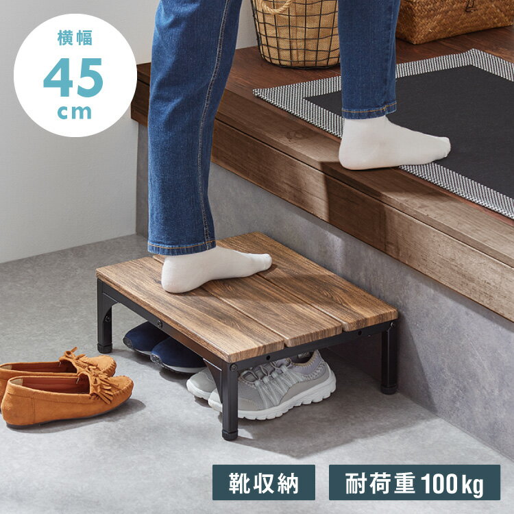 ヴィンテージ調 玄関台 幅45cm 連結可能 玄関 台 踏み台 ステップ スチール製 玄関ステップ 段差 軽減 靴 昇降台 足場 補助具 高齢者 収納 昇降補助...