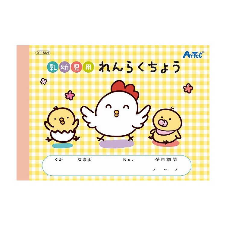 アーテック 乳幼児用れんらくちょう(代引不可)【送料無料】