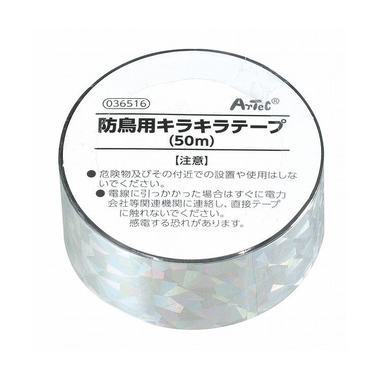 アーテック 防鳥用キラキラテープ(50m)(代引不可)【送料無料】