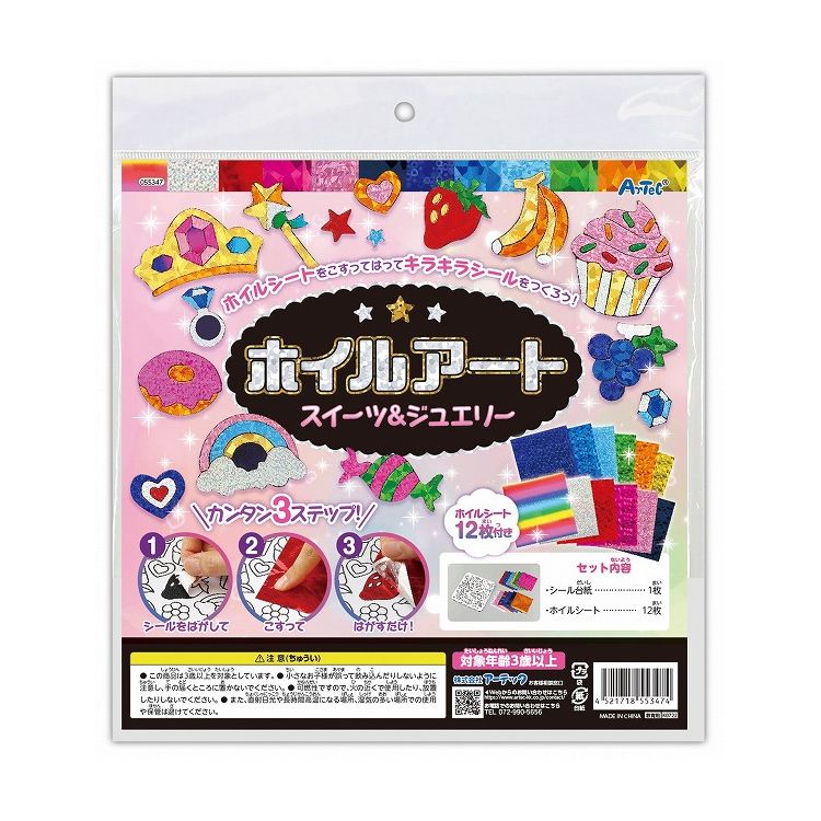 アーテック ホイルアート スイーツ&ジュエリー(代引不可)【送料無料】