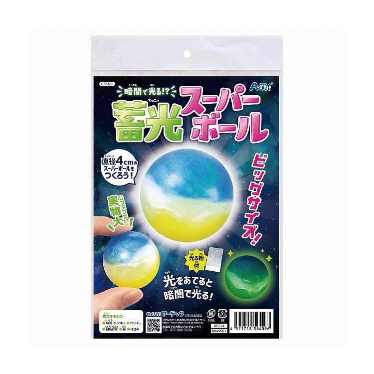 アーテック 暗闇で光る!?蓄光スーパーボール(代引不可)【送料無料】