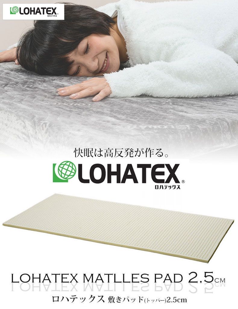 ラテックス ロハテックス マット 敷きパッド ダブル 高反発 抗菌 ダニ カビ 臭い 消臭 LOHATEX 厚さ2.5cm カバー付き 140×200×2.5cm(代引不可)【送料無料】 [2]