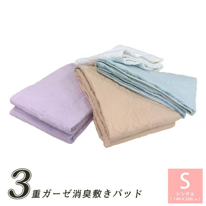 綿布毛毯 - 消臭 敷きパッド ベッドパッド 3重ガーゼ シングル 100cm×200cm 綿100% オールシーズン ブルー アプリコット パープル ホワイト(代引不可)【送料無料】