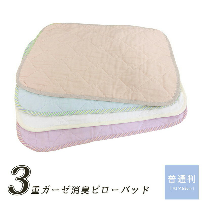 其它 - 消臭 ピローパッド 枕パッド 3重ガーゼ 40cm×60cm 綿100% オールシーズン ブルー アプリコット パープル ホワイト 枕 対策(代引不可)【送料無料】
