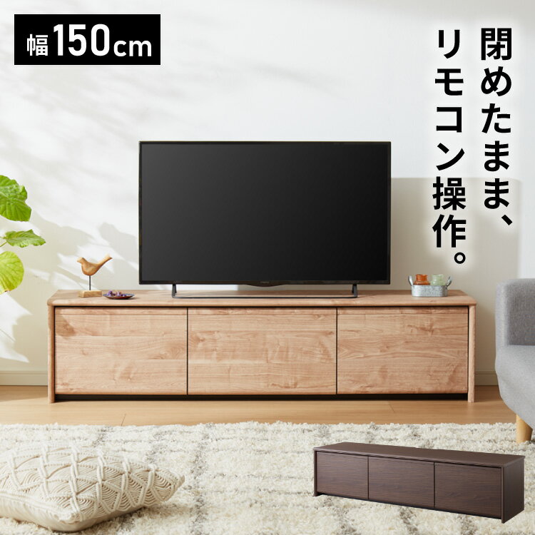 閉じたままリモコンが使える テレビ台 150cm 木目調 引き出し テレビボード リビングボード ローボード TVボード 幅150 北欧 モダン ナチュラル ブラウン おしゃれ(代引不可)【送料無料】