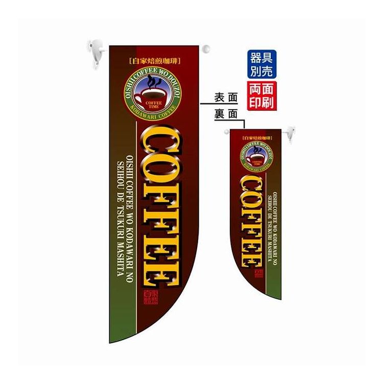 N遮光両面フラッグ 6006 COFFEE R型(代引不可)【ポイント10倍】【送料無料】
