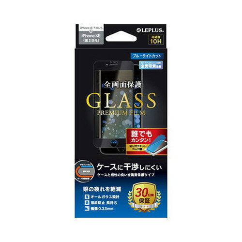 LEPLUS iPhone SE 第2世代 /8/7/6s/6 ガラスフィルム GLASS PREMIUM FILM 全画面保護 ケースに干渉しにくい ブルーライトカット ブラック LP-I9FGFBBK(代引不可)