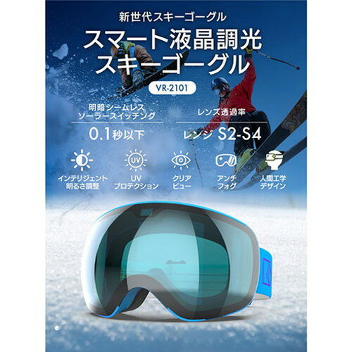 ウィキューダイレクト WiCUE 0.1秒瞬間調光スキーゴーグル スマート液晶 ブルー VR2101-BL(代引不可)【送料無料】