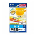 5個セット サンワサプライ インクジェット耐水お名前シールM LB-NM18KTX5(代引不可)【送料無料】