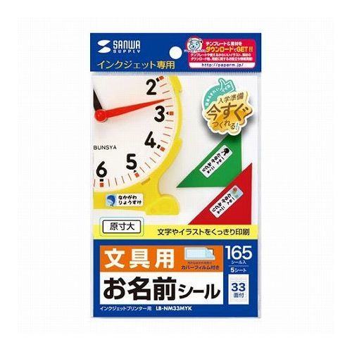 5個セット サンワサプライ インクジェットお名前シール LB-NM33MYKX5(代引不可) 5個セット サンワサプライ インクジェットお名前シール LB-NM33MYKX5(代引不可)