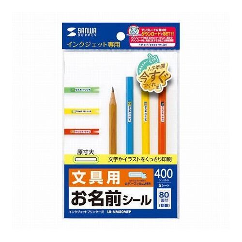 5個セット サンワサプライ インクジェットお名前シール鉛筆 LB-NM80MEPX5(代引不可)【送料無料】