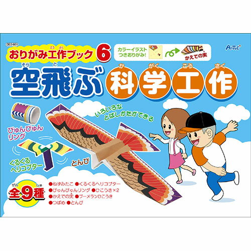 【商品説明】空飛ぶおりがみが9種類!つくって飛ばして遊ぼう!紙飛行機を折ってとばそう!全9種類つくれるよ!【商品詳細】商品サイズ(単位mm):210×150mm、20ページセット内容:かみひこうき1・かみひこうき2・トンビがたかみひこうき・つばめひこうき・ブーメランひこうき・紙コプター・回って落ちるかえでの実・空飛ぶリング・ネズミたこ重量(g):39g材質:紙包装サイズ:155x215x2mm【特長】知育玩具、おりがみ、装飾【代引きについて】こちらの商品は、代引きでの出荷は受け付けておりません。【送料について】北海道、沖縄、離島は送料を頂きます。