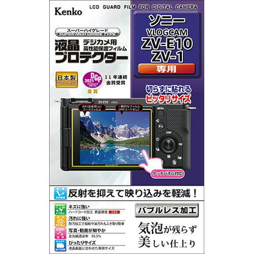 クラス最高水準!! 液晶画面をキズ・汚れから守る!【商品説明】伸縮性・弾力性に優れた特殊なシリコン吸着層が、貼る際に気泡を入りにくくし、残った気泡も時間と共に分散され見えなくなります。真空蒸着技術による特殊な多層膜を施したAR(アンチリフレクション)コートが高い光反射防止性能と視認性を発揮。さらにクラス最高水準(鉛筆硬度3H)を実現したハードコート加工がキズから液晶画面を守ります。また、防汚加工でフィルム表面に汚れが付きにくく、指紋や皮脂汚れなども簡単に拭き取れます。【商品詳細】対応機種:VLOGCAM ZV-E10/ZV-1 用内容:液晶モニター用1枚フィルムサイズ:W69.8mm×H51.2mm【特長】カメラ、カメラアクセサリー、カメラ用フィルム、アクセサリー【代引きについて】こちらの商品は、代引きでの出荷は受け付けておりません。【送料について】北海道、沖縄、離島は送料を頂きます。