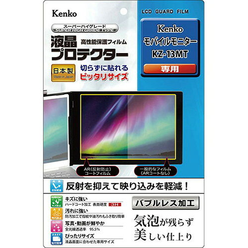 クラス最高水準!! 液晶画面をキズ・汚れから守る!【商品説明】伸縮性・弾力性に優れた特殊なシリコン吸着層が、貼る際に気泡を入りにくくし、残った気泡も時間と共に分散され見えなくなります。真空蒸着技術による特殊な多層膜を施したAR(アンチリフレクション)コートが高い光反射防止性能と視認性を発揮。さらにクラス最高水準(鉛筆硬度3H)を実現したハードコート加工がキズから液晶画面を守ります。また、防汚加工でフィルム表面に汚れが付きにくく、指紋や皮脂汚れなども簡単に拭き取れます。【商品詳細】対応機種:KZ-13MT内容:液晶モニター用1枚フィルムサイズ:液晶モニター:W271mm×H181mm【特長】カメラ、カメラアクセサリー、カメラ用フィルム、アクセサリー【配送について】こちらはメール便での発送となります。メール便でのお届はポストインです。下記の事項は対応できませんのでご確認ください。■時間指定・到着日指定はできません。■代金引き換えでのお支払いはできません。■お荷物の現在地追跡はできません。※他の商品との同梱不可
