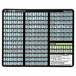 大きな文字で見つけやすいローマ字マウスパッド[特徴]●文字が大きくなり、打ちたい文字が見つけやすくなしました。↓●表面は「ソフトビーズ加工」により、マウス操作が滑らかに行なえます。↓●表面が汚れたら水拭きで切るので、いつでも清潔な状態でお使...