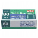 MAX マックス ホッチキス針 NO11-10mm MS91023(代引不可)【メール便配送】【送料無料】