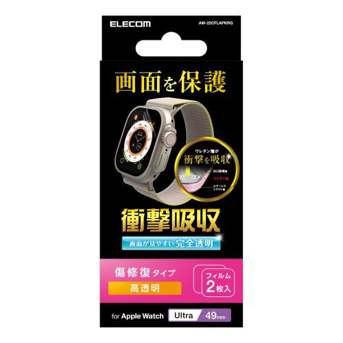 エレコム Apple Watch 49mm用衝撃吸収フィルム 傷リペア AW-22CFLAPKRG(代引不可)【メール便配送】【送料無料】 エレコム Apple Watch 49mm用衝撃吸収フィルム 傷リペア AW-22CFLAPKRG(代引不可)【メール便配送】【送料無料】