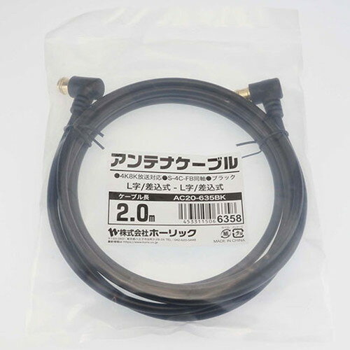 【10個セット】 HORIC アンテナケーブル 2m ブラック 両側L字差込式コネクタ AC20-...