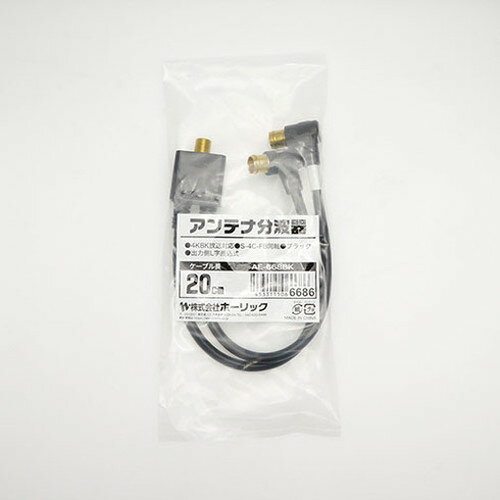 【5個セット】 HORIC アンテナ分波器 ケーブル一体型 20cm ブラック L字差込式コネ...
