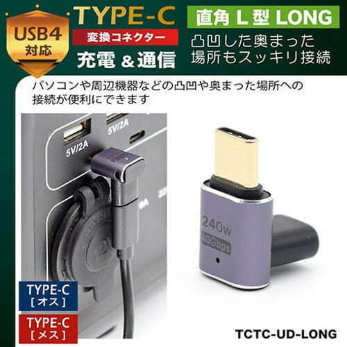 日本トラストテクノロジー JTT TYPE-C変換コネクタ 垂直 L型 LONG TCTC-UD-LONG【ポイント10倍】(代引不可)【メール便配送】【送料無料】