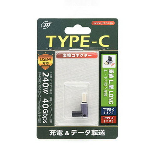 日本トラストテクノロジー JTT TYPE-C変換コネクタ 垂直 L型 LONG TCTC-UD-LONG【ポイント10倍】(代引不可)【メール便配送】【送料無料】