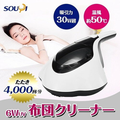 SOUYI JAPAN 温風ふとんクリーナー SY-062 家電 生活家電 掃除機(代引不可)【送料...