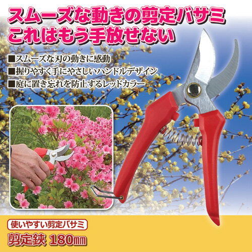 ジャステム 使いやすい剪定バサミ 剪定鋏 180mm 811812 811812 雑貨 ホビー インテリア(代引不可)【メ..
