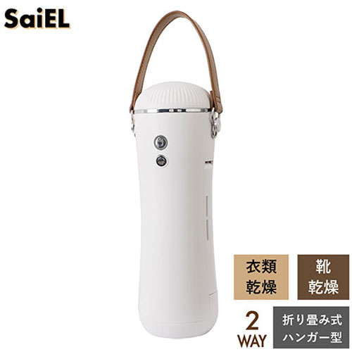 サイエルインターナショナル 2WAYハンガー型乾燥機 SLI-CSH01(代引不可)【送料無料】 サイエルインターナショナル 2WAYハンガー型乾燥機 SLI-CSH01(代引不可)【送料無料】