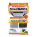 【5セット】 ワイズ 天井埋込型エアコンフィルター5枚入 EC-003X5(代引不可)【送料無料】