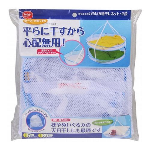 ダイヤコーポレーション 折りたたみいろいろ物干しネット・2段 MMT72542(代引不可)