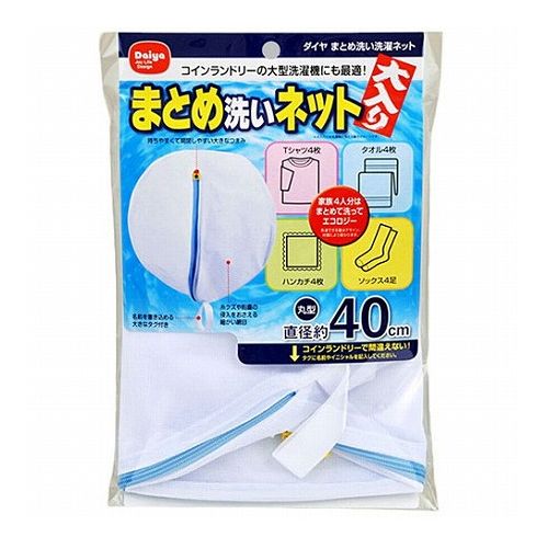 ダイヤコーポレーション まとめ洗い洗濯ネット MMT73563(代引不可)