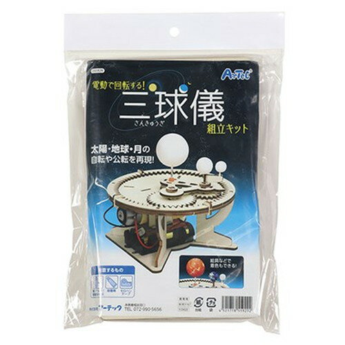 ARTEC 三球儀組立キット ATC55929 キッズ 子供用品(代引不可) ARTEC 三球儀組立キット ATC55929 キッズ 子供用品(代引不可)