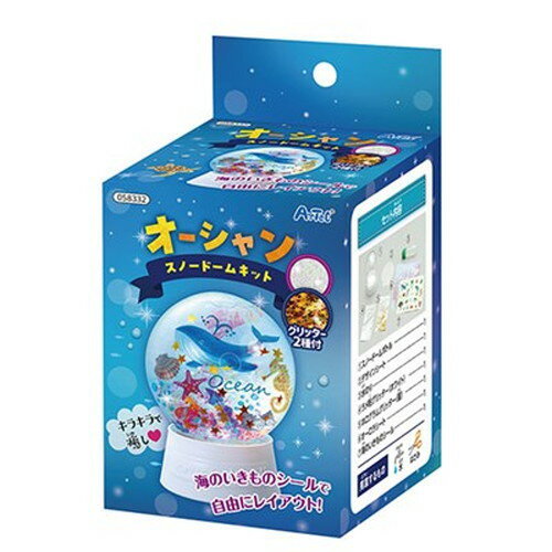 ARTEC オーシャンスノードームキット ATC58332 キッズ 子供用品(代引不可)