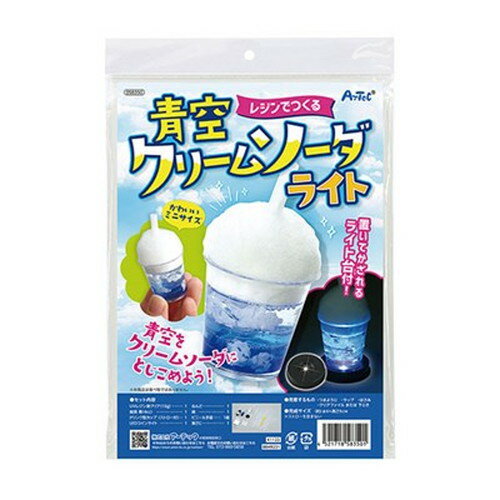ARTEC レジンでつくる青空クリームソーダライト ATC58350 キッズ 子供用品(代引不可)